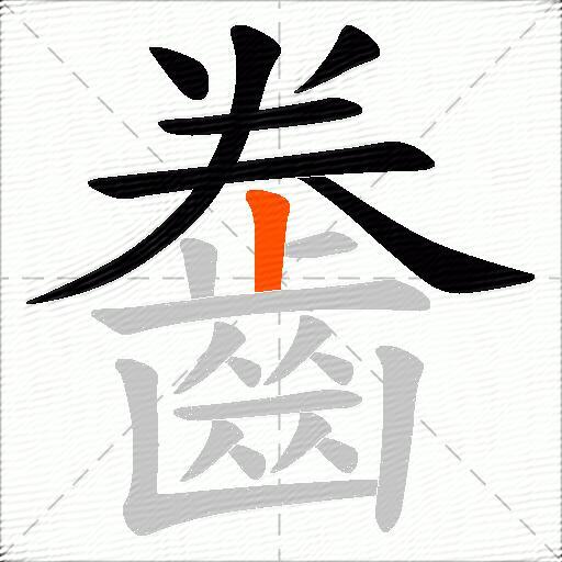 齤