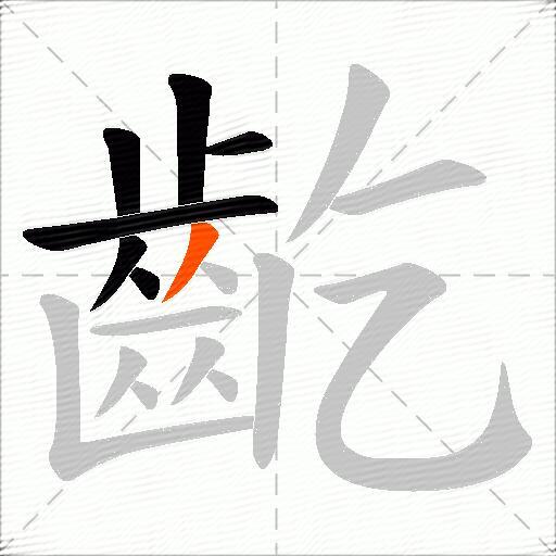 齕