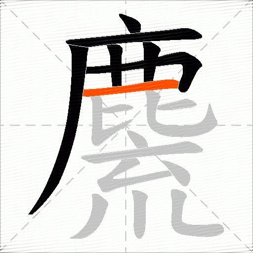 麍