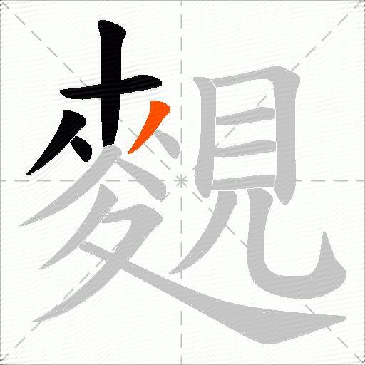 麲