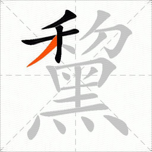 黧