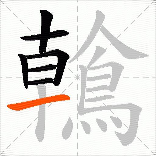 鶾
