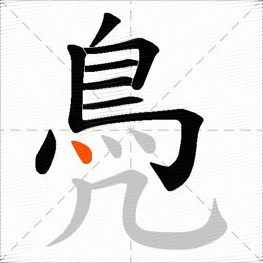 鳧