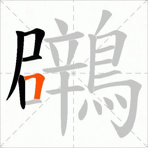鸊