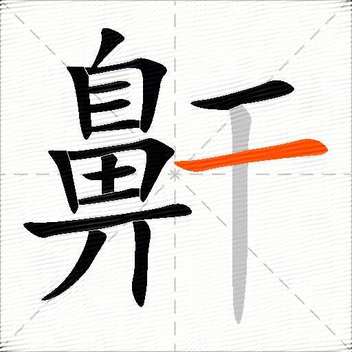 鼾