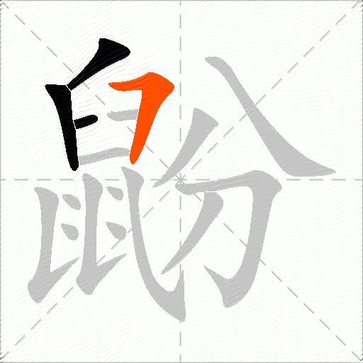 鼢