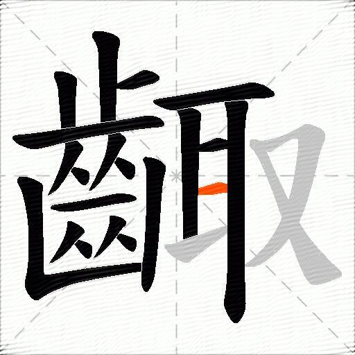 齱