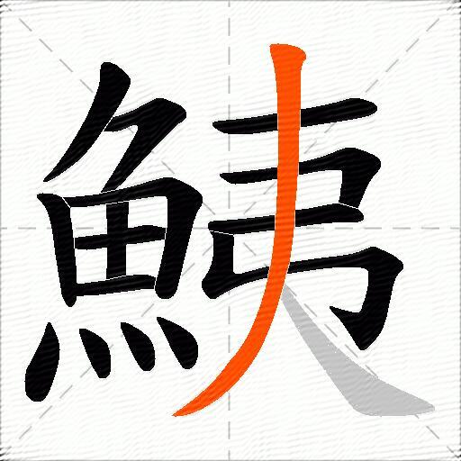 鮧