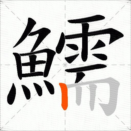 鱬