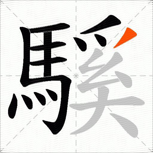 騱