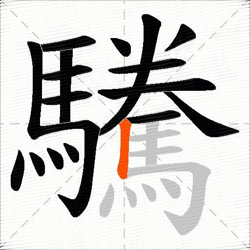 驣