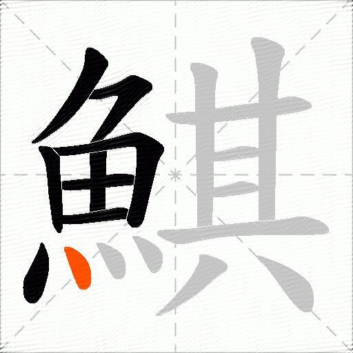 鯕