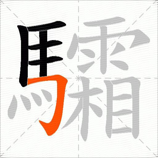 驦