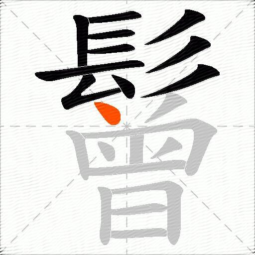 鬙
