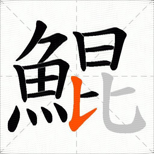 鯤