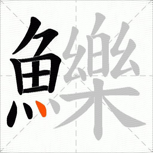 鱳