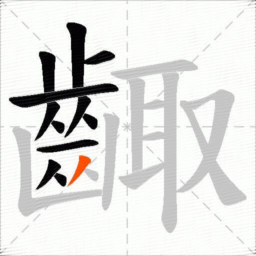 齱