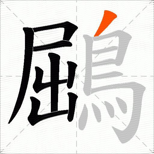 鶌