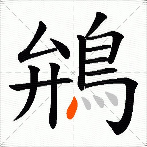 鴘