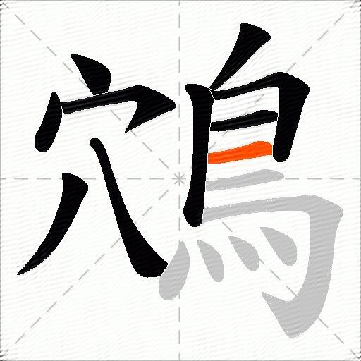 鴪