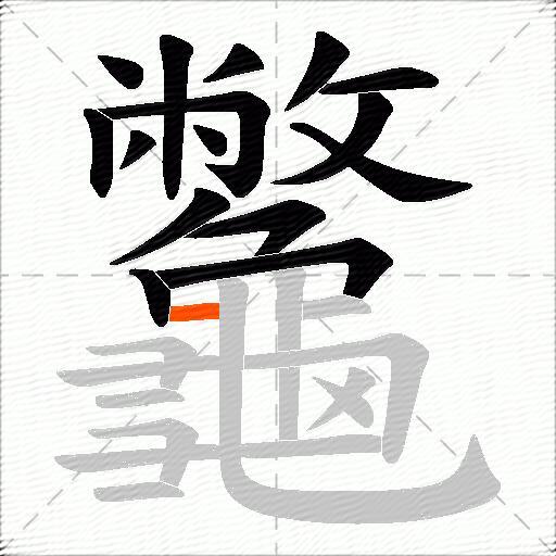 龞