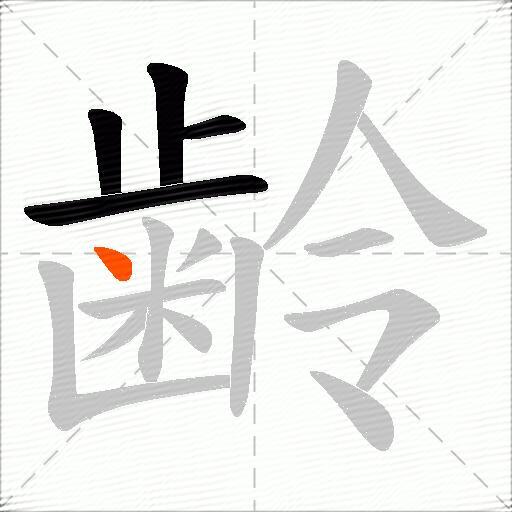 齢