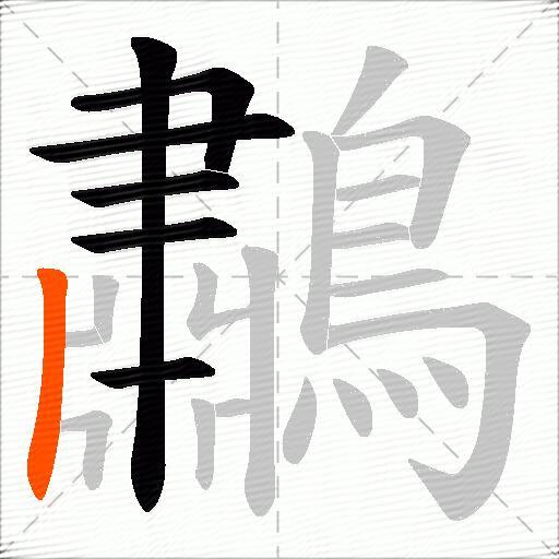 鷫
