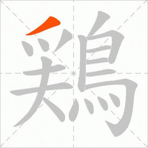 鶏