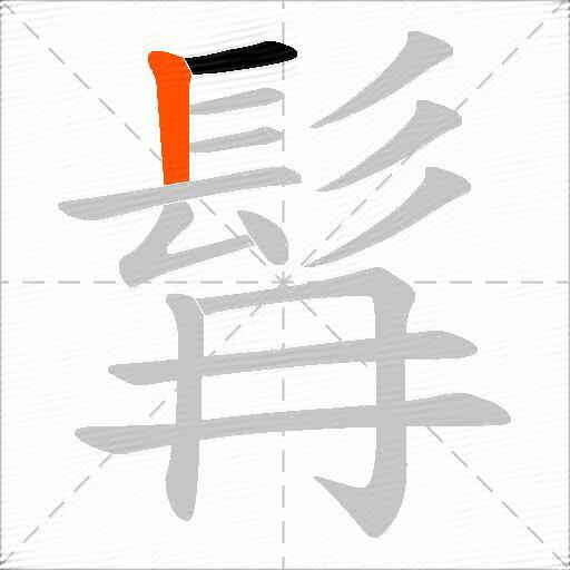 髥