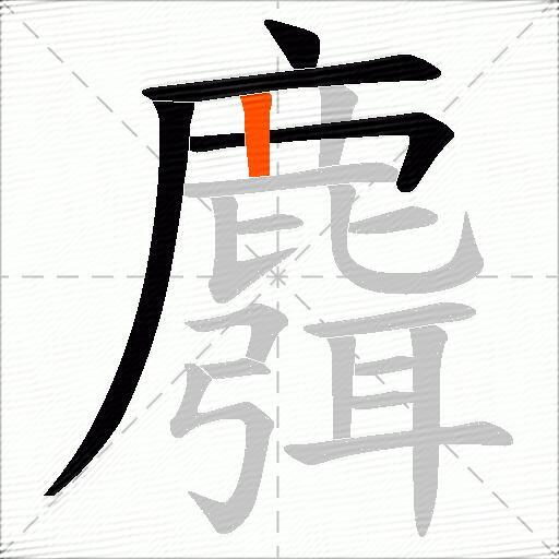 麛
