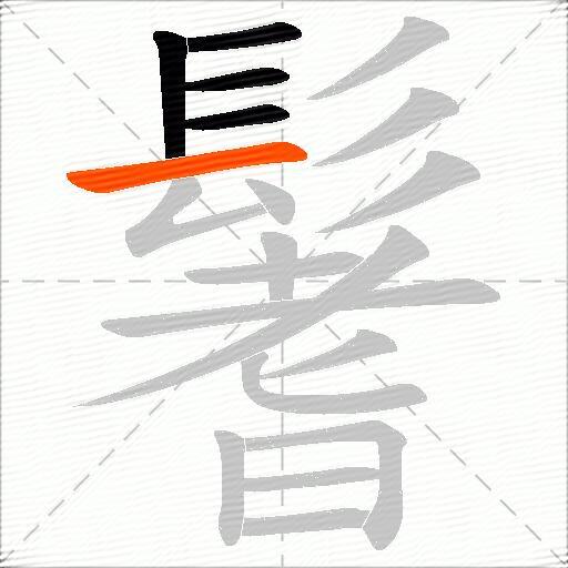 鬐