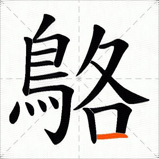 鴼