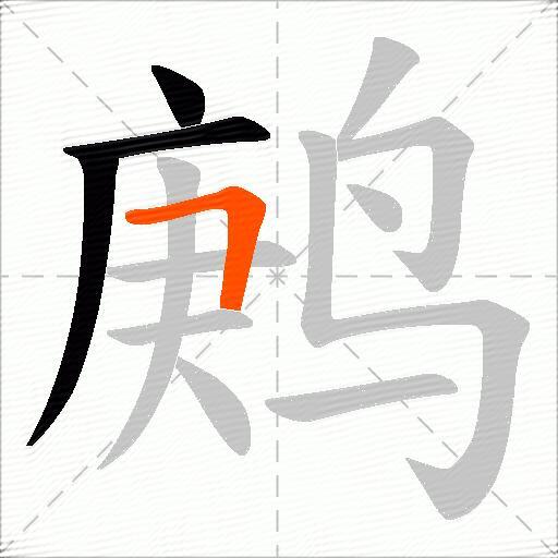 鹒
