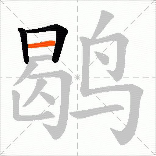 鹖