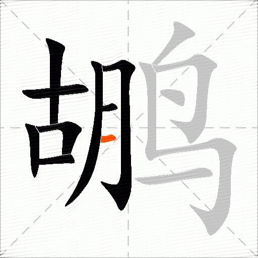 鹕