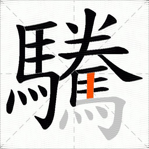 驣