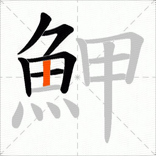 魻