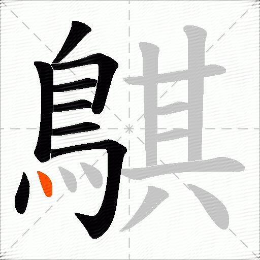 鶀