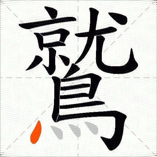 鷲