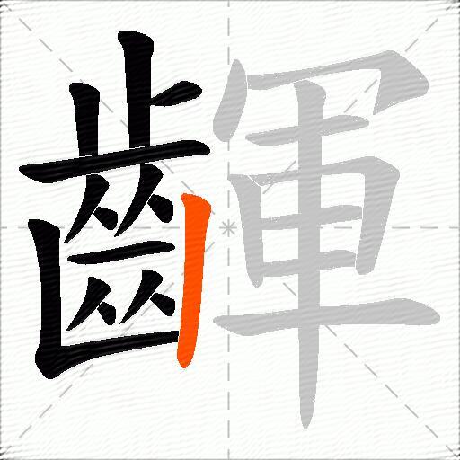 齳