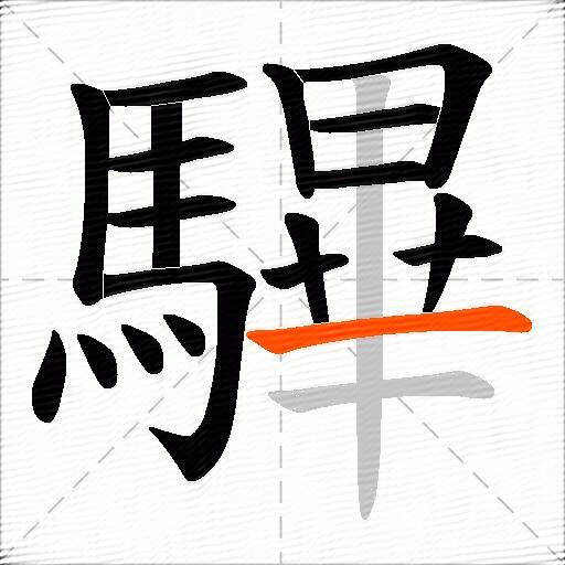 驆