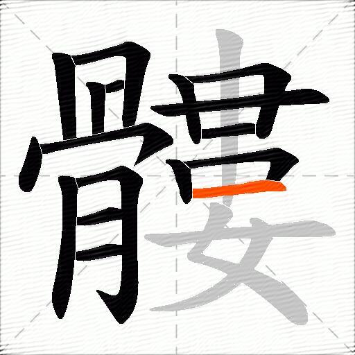髏