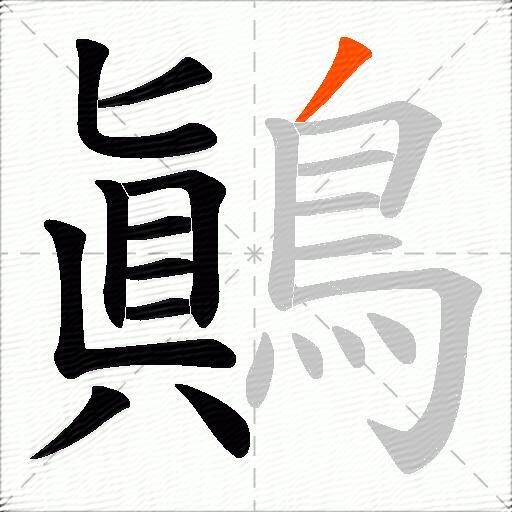 鷆