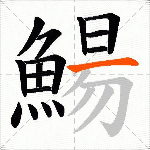 鰑