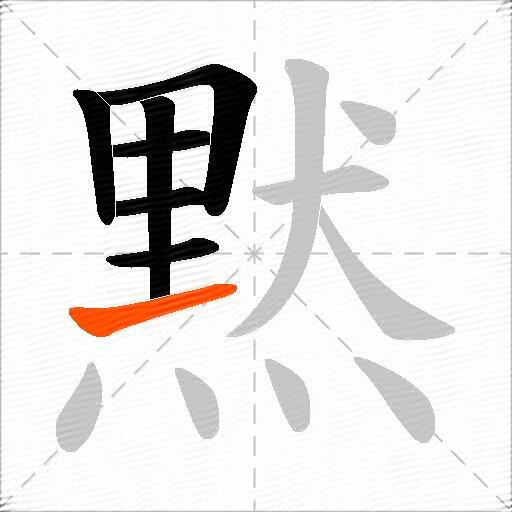 黙
