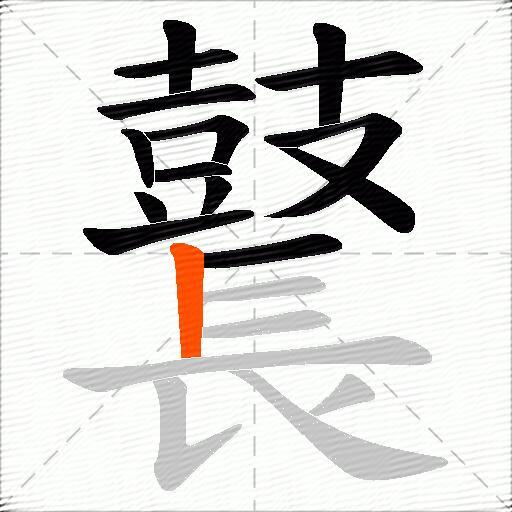 鼚
