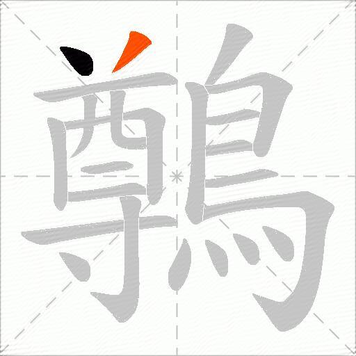 鷷