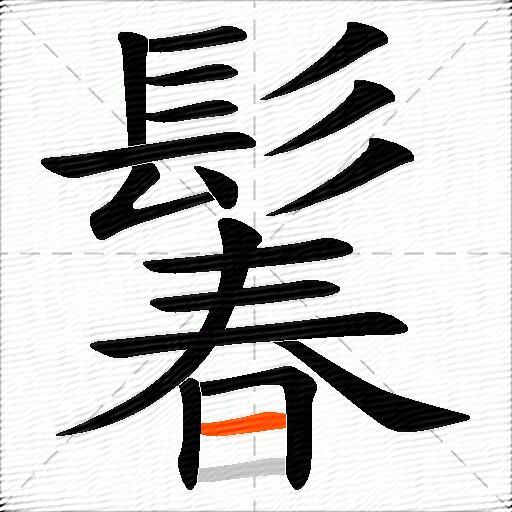鬊