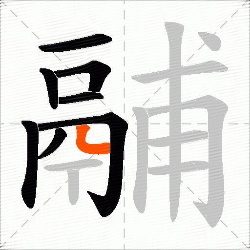 鬴