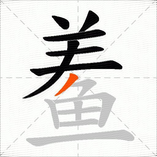 鲝